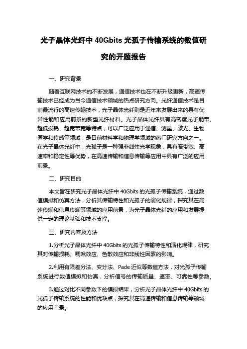 光子晶体光纤中40Gbits光孤子传输系统的数值研究的开题报告