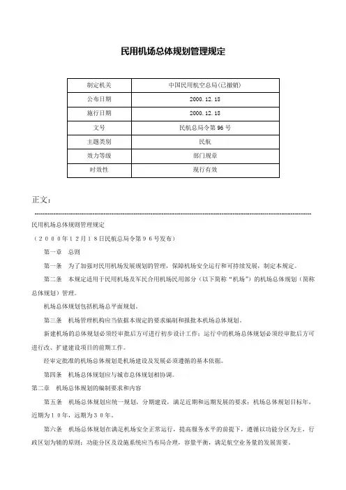 民用机场总体规划管理规定-民航总局令第96号
