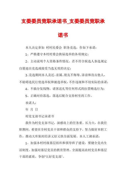 支委委员竞职承诺书_支委委员竞职承诺书