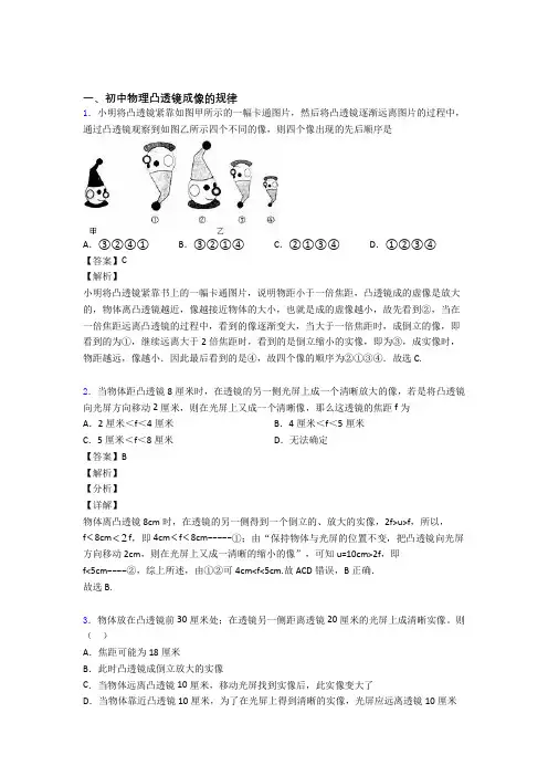 中考物理培优 易错 难题(含解析)之凸透镜成像的规律含答案解析