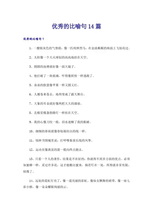 优秀的比喻句14篇