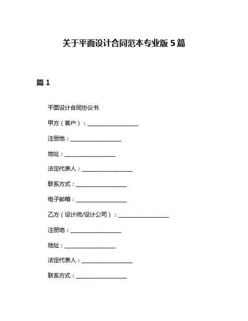 关于平面设计合同范本专业版5篇