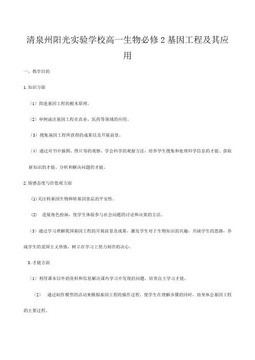 清泉州阳光实验学校高一生物必修 基因工程及其应用
