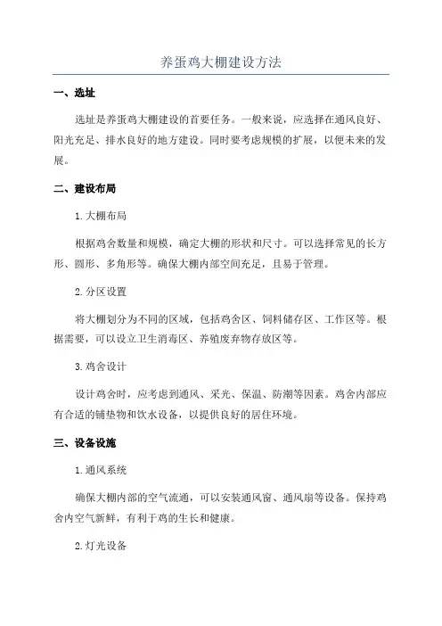 养蛋鸡大棚建设方法