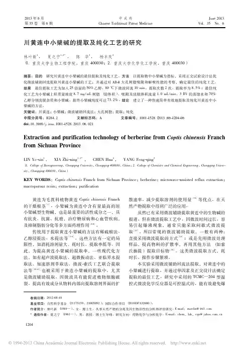 川黄连中小檗碱的提取及纯化工艺的研究_林叶新