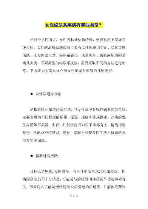 女性泌尿系疾病有哪些类型？