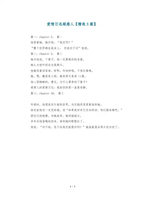 爱情日志超感人【精选3篇】
