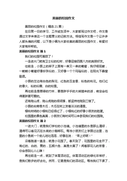 美丽的校园作文（精选21篇）