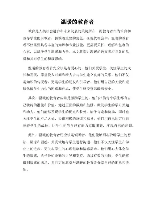 温暖的教育者
