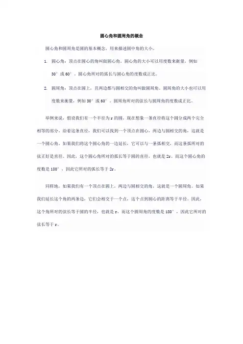 圆心角和圆周角的概念