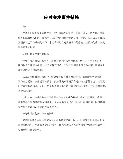 应对突发事件措施