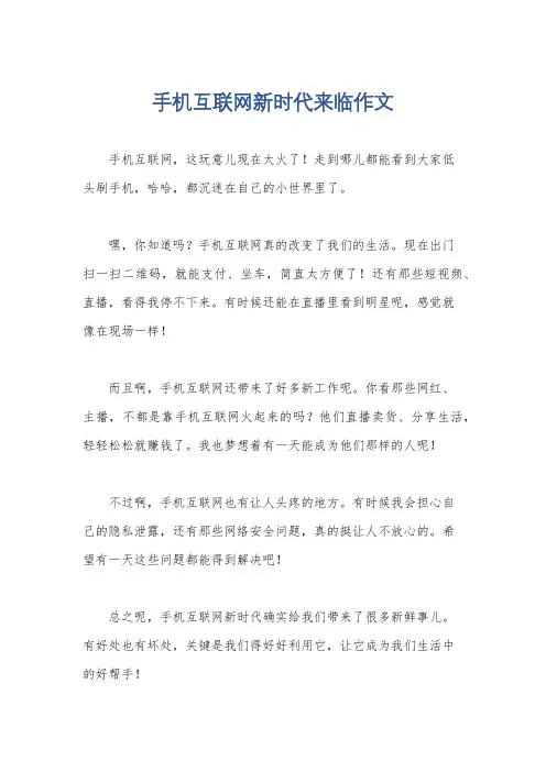 手机互联网新时代来临作文