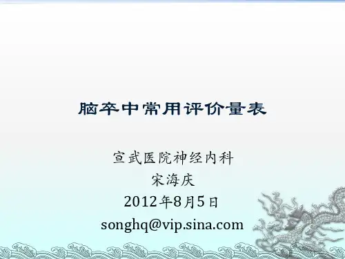 脑卒中评价量表