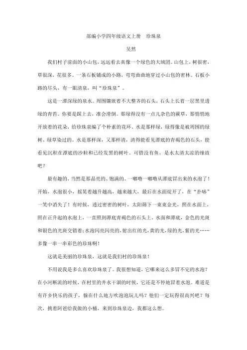 部编小学四年级语文上册  珍珠泉