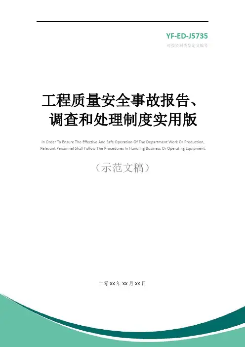 工程质量安全事故报告、调查和处理制度实用版