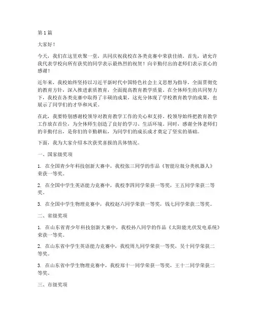 获奖喜报文案学校发言稿(3篇)