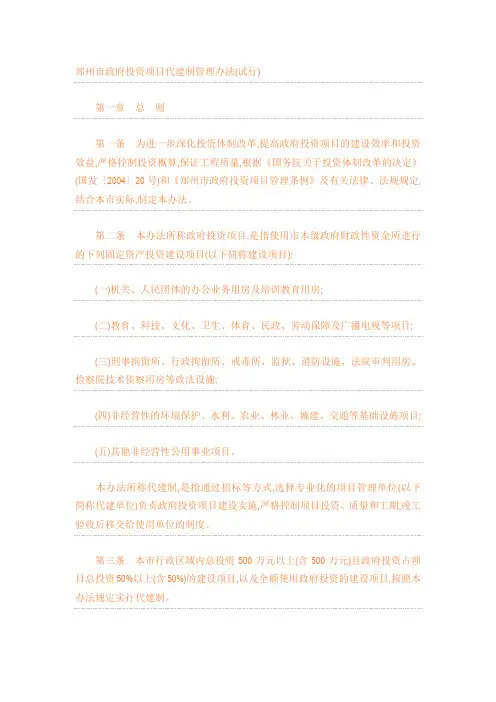 郑州市政府投资项目代建制管理办法