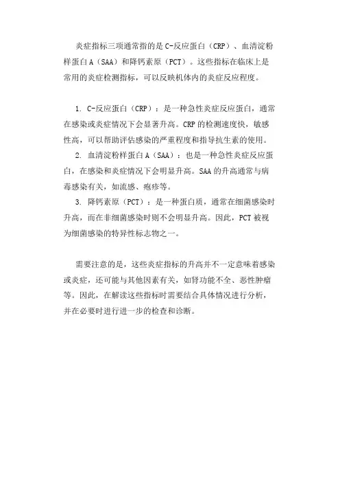 炎症指标三项解读