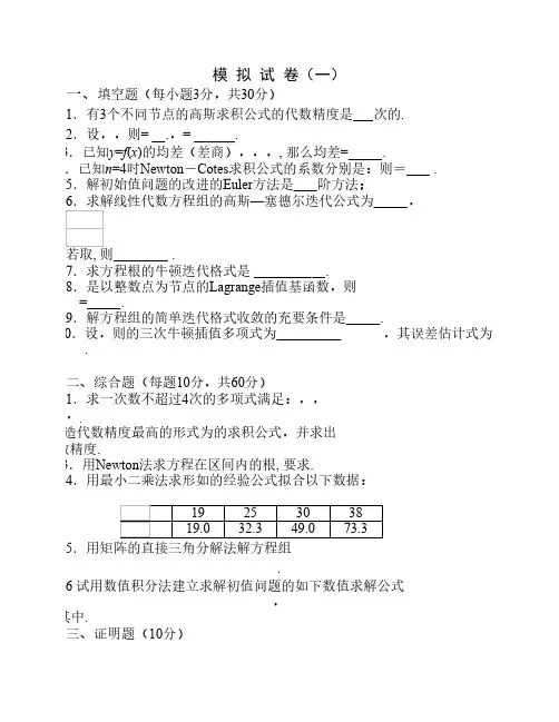 数值分析试卷及答案