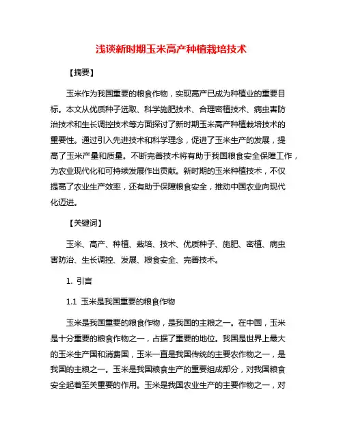浅谈新时期玉米高产种植栽培技术