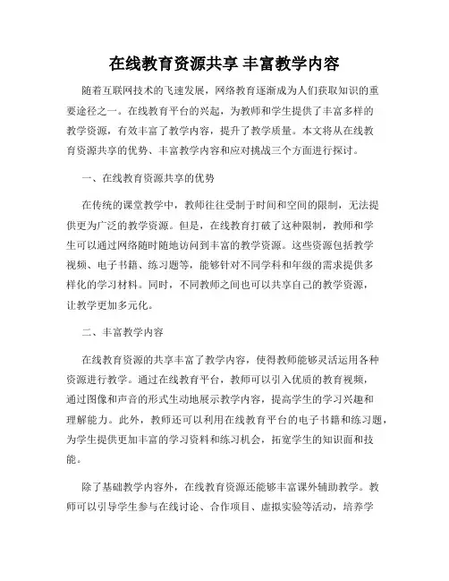 在线教育资源共享 丰富教学内容
