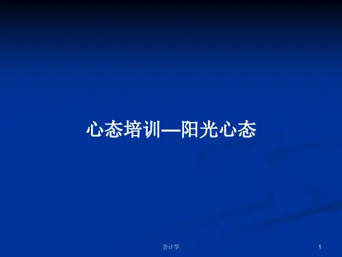 心态培训—阳光心态PPT学习教案