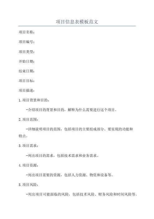 项目信息表模板范文