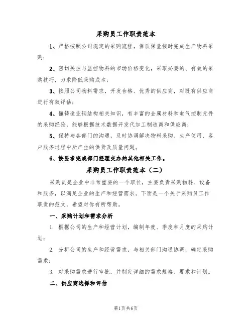 采购员工作职责范本(四篇)