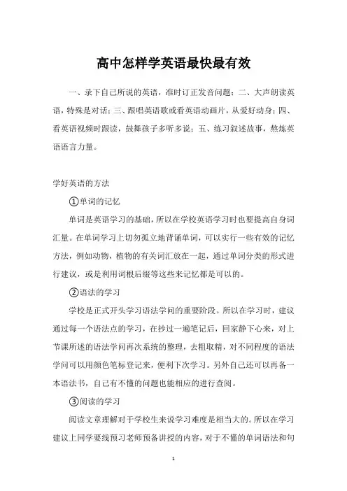 高中怎样学英语最快最有效
