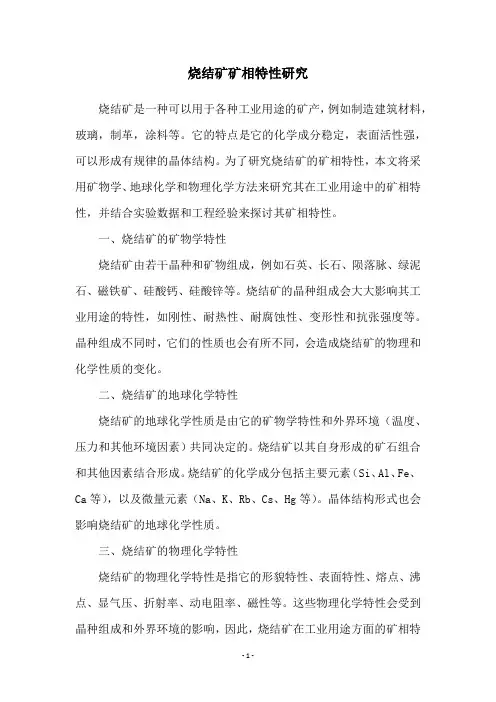 烧结矿矿相特性研究