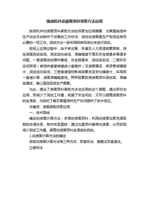 抽油机井动液面资料录取方法应用