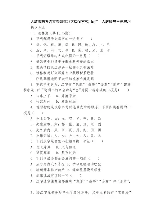 人教版高考语文专题练习之构词方式、词汇  人教版高三总复习