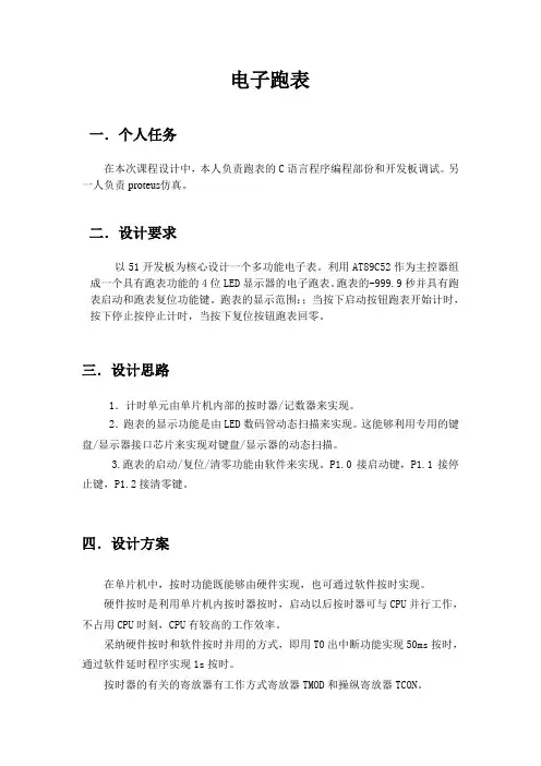 单片机课程设计电子跑表