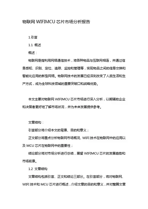 物联网WIFIMCU芯片市场分析报告