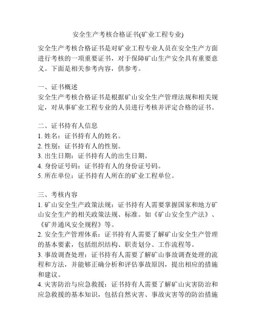 安全生产考核合格证书(矿业工程专业)
