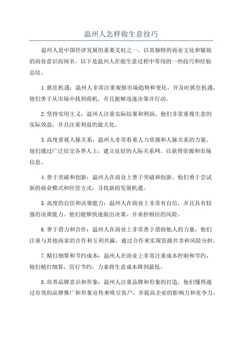 温州人怎样做生意技巧