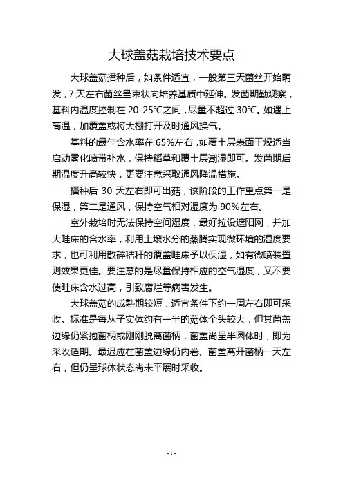 大球盖菇栽培技术要点