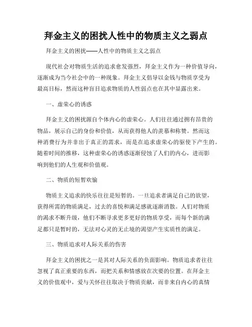 拜金主义的困扰人性中的物质主义之弱点