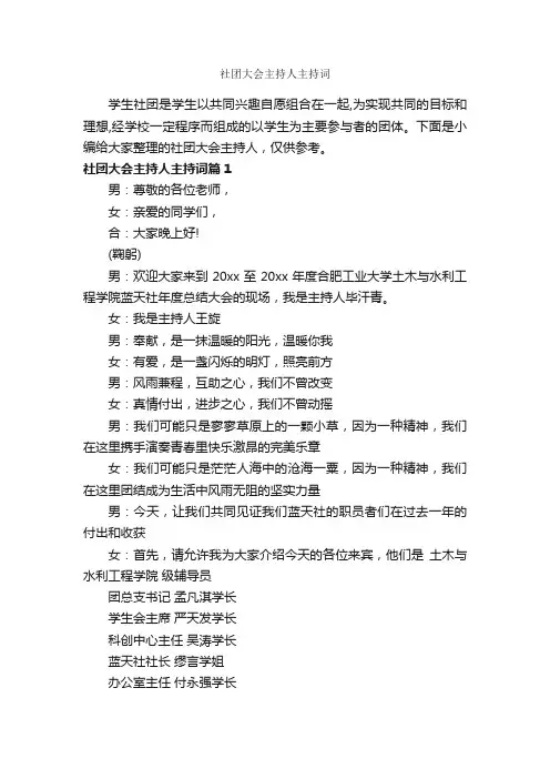 社团大会主持人主持词_主持词_