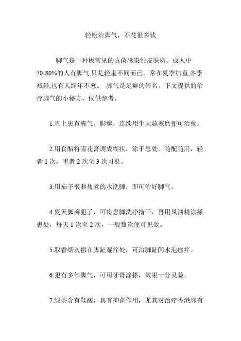 轻松治脚气,不花很多钱