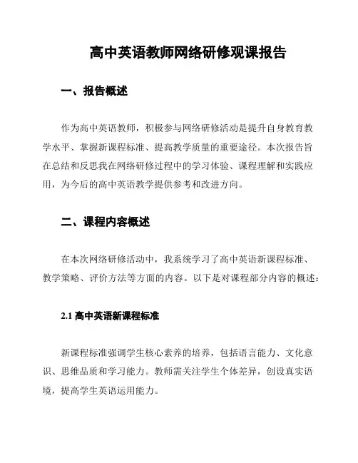 高中英语教师网络研修观课报告