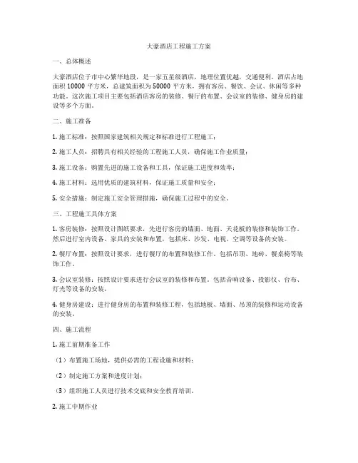 大豪酒店工程施工方案