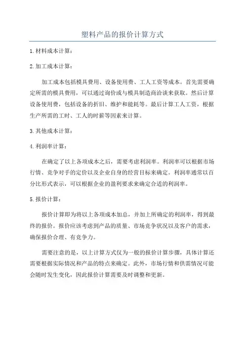 塑料产品的报价计算方式