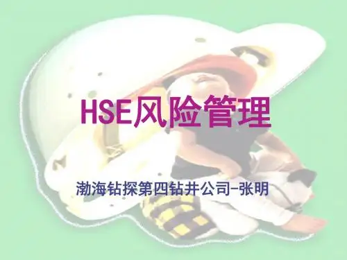 钻井公司HSE风险管理教材