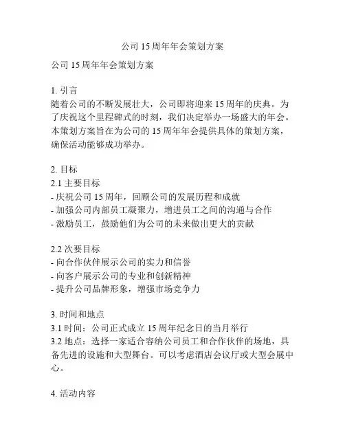 公司15周年年会策划方案