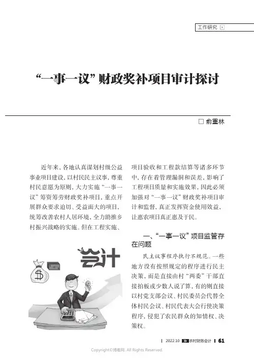 “一事一议”财政奖补项目审计探讨