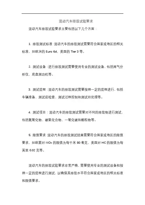 混动汽车排放试验要求