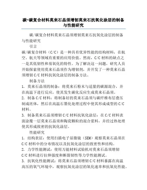 碳-碳复合材料莫来石晶须增韧莫来石抗氧化涂层的制备与性能研究