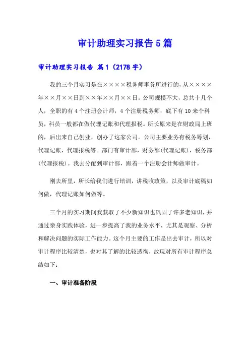 审计助理实习报告5篇