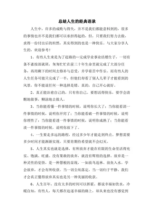 总结人生的经典语录